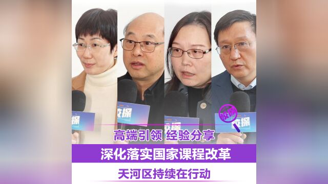 高端引领,经验分享:深化落实国家课程改革,广州天河在行动