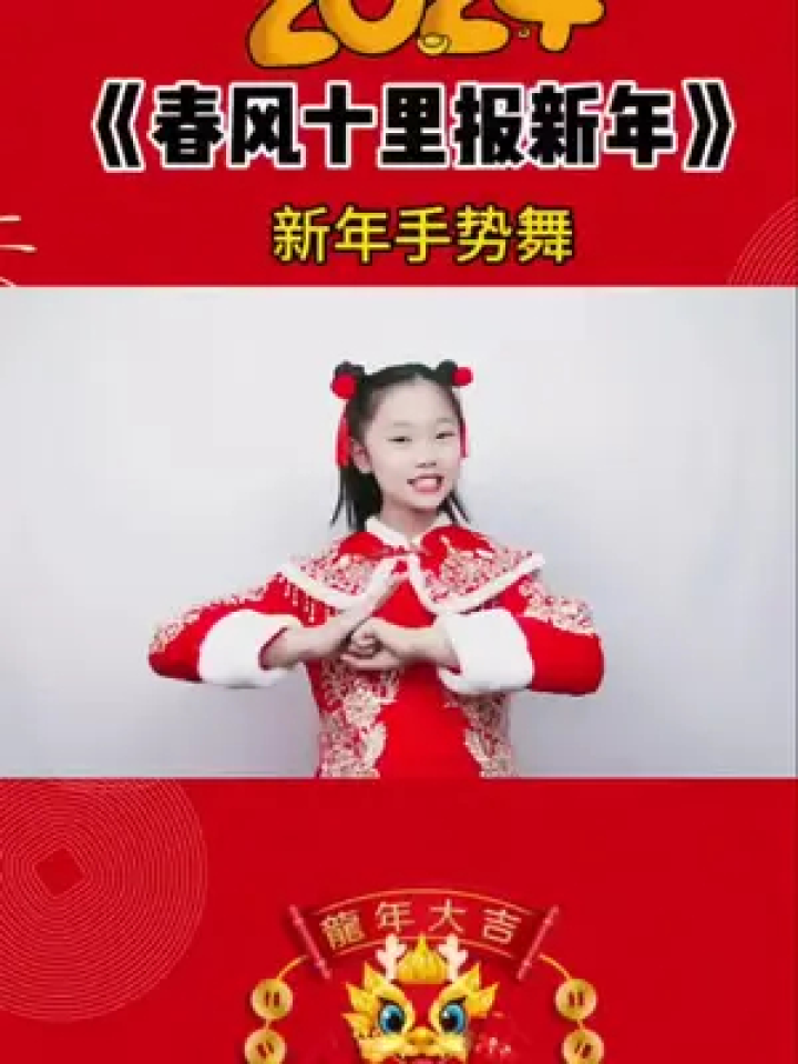 《春风十里报新年》过年提前学起来#红红火火过大年#新年手势舞#这