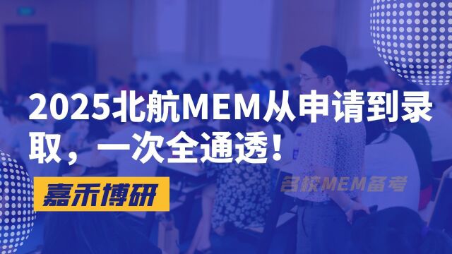 2025北航MEM从申请到录取,一次全通透!