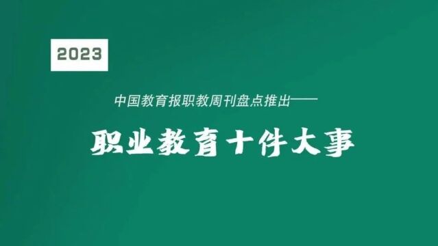 2023年职业教育十件大事来了!|教育e回眸