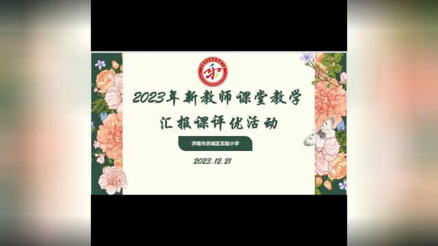 新教师课堂教学汇报课评优活动