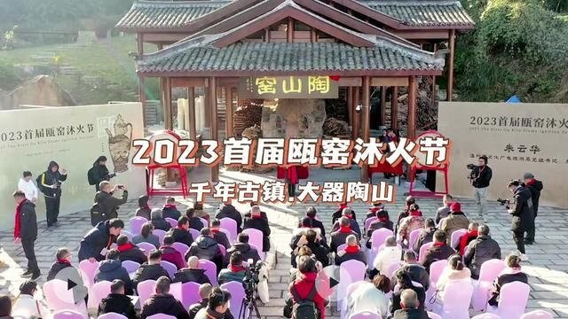 2023首届瓯窑沐火节圆满成功!千年古镇,大器陶山.#热点小助手 #瓯窑 #陶山瓯窑 #陶瓷