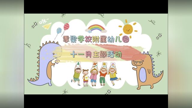 季梁学校附属幼儿园十一月主题活动