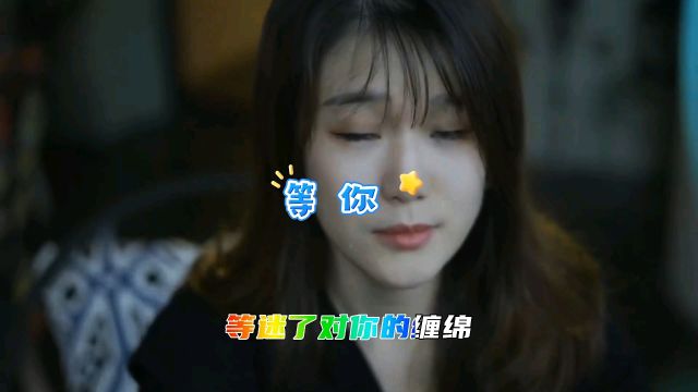 经典歌曲《等你》