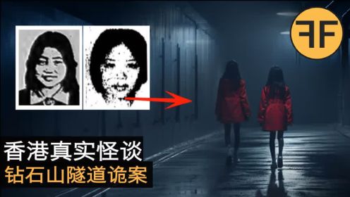 香港隧道怪谈，切勿深夜独行，小心遇到“她们”两个！