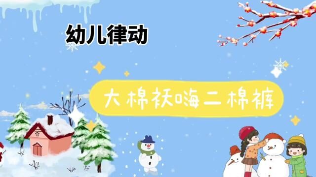 幼儿律动 幼儿律动+大棉袄嗨二棉裤+历山街道荆山路幼儿园+夏巧凤+张洪巍+于霞+审核+吴平 审核 翟斌 房秀伟