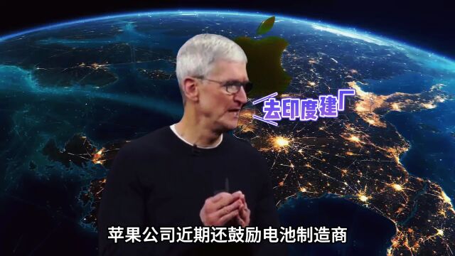 苹果公司:倾向于从印度工厂采购iPhone 16系列手机电池