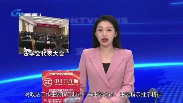 【学习贯彻党的二十大精神】潮南区法学会召开第二次会员代表大会