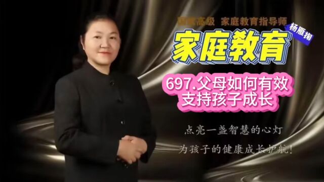 697.父母如何有效支持孩子