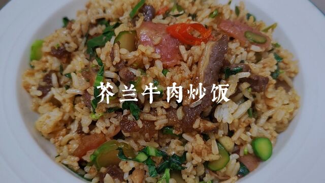 学会了这道芥兰牛肉炒饭,剩米饭消灭光光