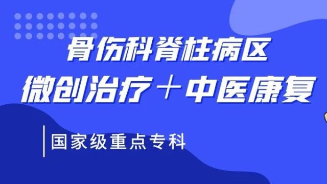 黔南州中医医院骨伤科脊柱病区:微创治疗+中医康复 为百姓健康保驾护航