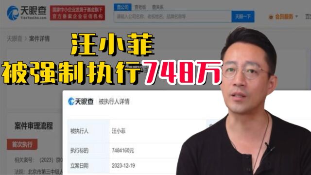 天眼查:汪小菲被强制执行748万