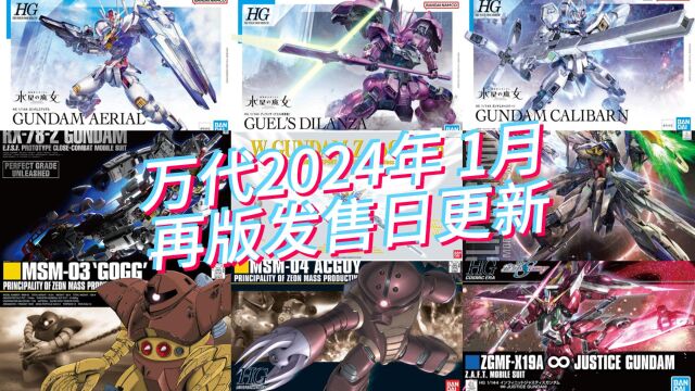 万代模型2024年1月再版发售日更新!PGU再版!HG风灵、异灵排到2月