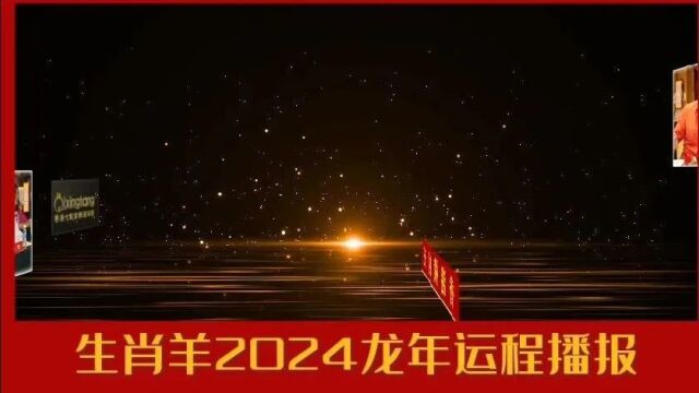 【生肖羊】2024年开运锦囊