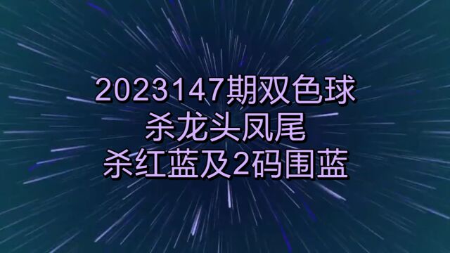 2023147期双色球杀龙头凤尾杀红蓝及2码围蓝