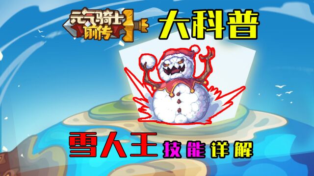 元气骑士前传:雪人王技能详解!冰雪节活动来袭!