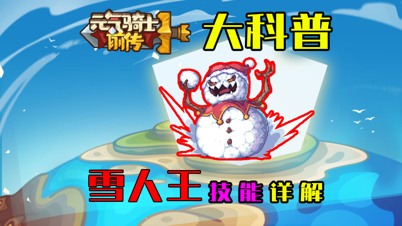 元气骑士前传雪人王技能详解冰雪节活动来袭
