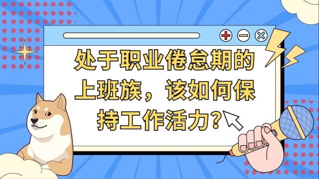 处于职业倦怠期的上班族,该如何保持工作活力?