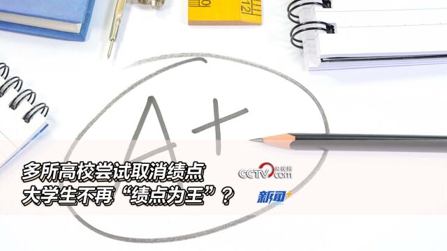 多所高校尝试取消绩点,大学生不再“绩点为王”?