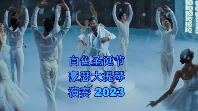 白色圣诞节 豪瑟大提琴演奏 2023