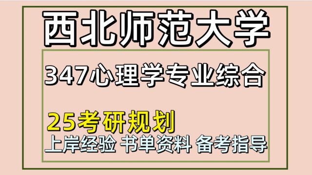 25西北师范大学应用心理考研(347心理学专业综合)