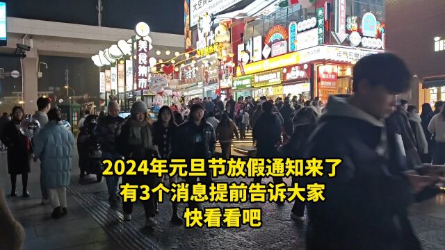 2024年元旦节放假通知,有3个消息提前告诉大家!务必要做好准备