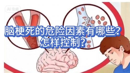 脑梗死的危险因素有哪些？怎样控制？
