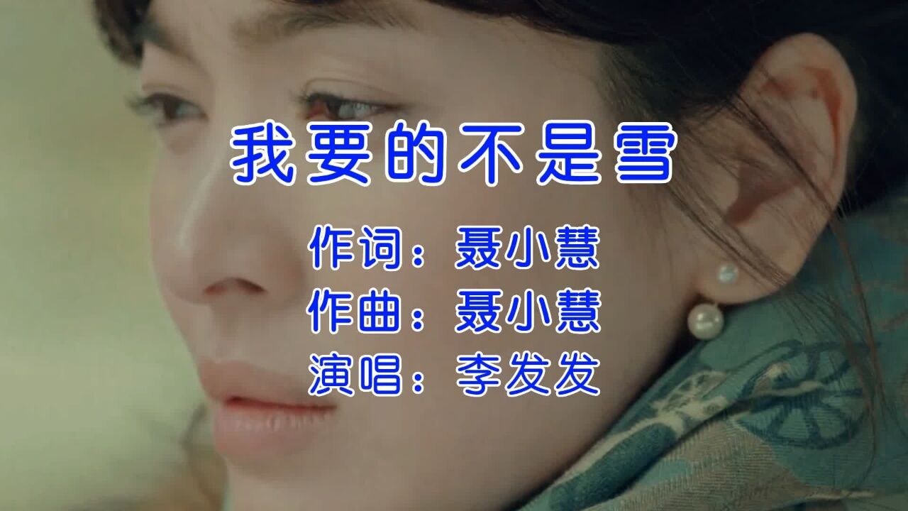 化风行万里姐妹篇,李发发《我要的不是雪》,冬天听应情又应景!