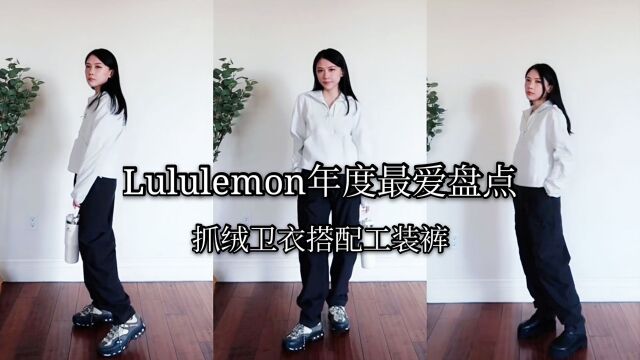 Lululemon年度最爱单品盘点,抓绒卫衣搭配工装裤,既防寒又时尚