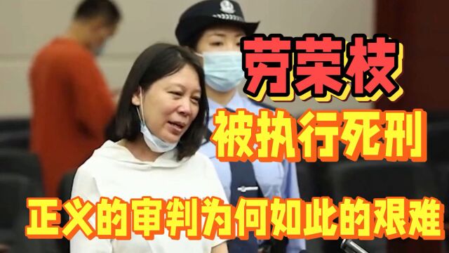 劳荣枝被执行死刑,正义的审判为何如此的艰难?