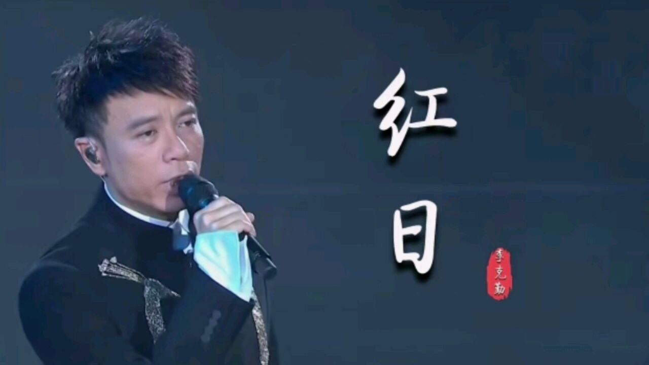 李克勤粤语经典歌曲《红日》,成为几代人的青春,百听不厌!