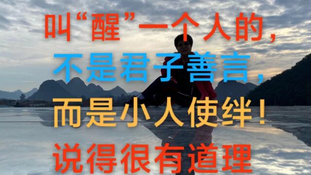 叫醒一个人的,不是君子善言,而是小人使绊!说得很有道理