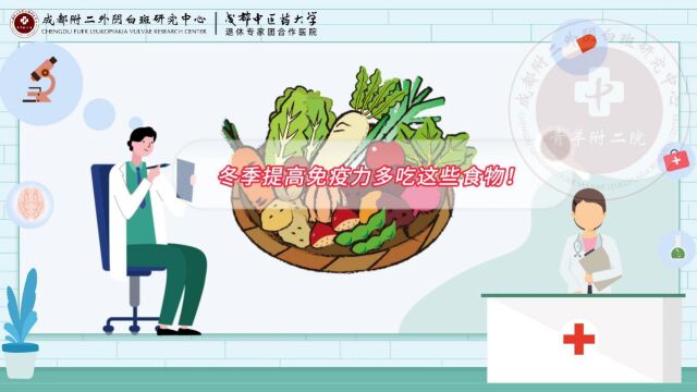 成都附二中医医院专家分享:冬季提高免疫力多吃这些食物!