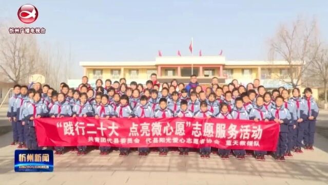 代县开展“践行二十大 点亮微心愿”志愿服务活动