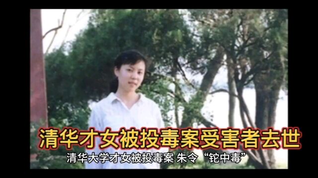 清华大学才女铊中毒受害者去世