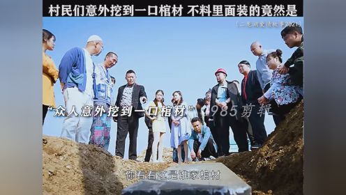 #二龙湖爱情故事2021 村民们意外挖到一口棺材，不料里面装的竟然是...