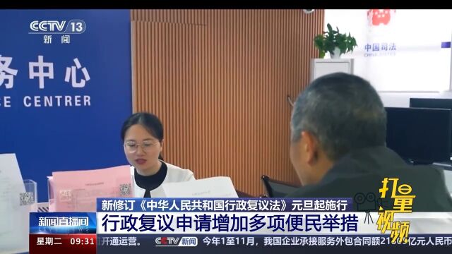 《中华人民共和国行政复议法》:行政复议申请增加多项便民举措