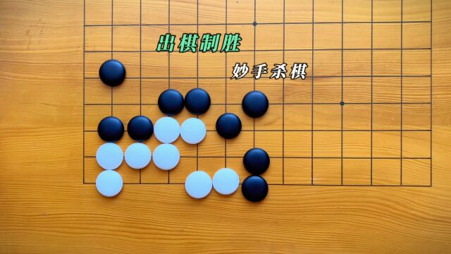 黑白棋盘如天地,对弈双方巧施计.围追堵截战未休,胜负终须见分晓.