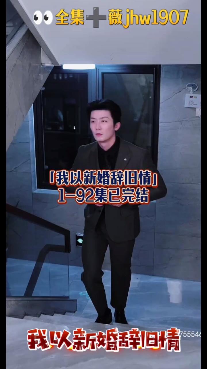 我以新婚辞旧情(92集)