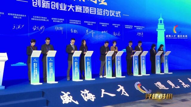 党建时讯|2023中国威海ⷥ›𝩙…英才创新创业大会开幕