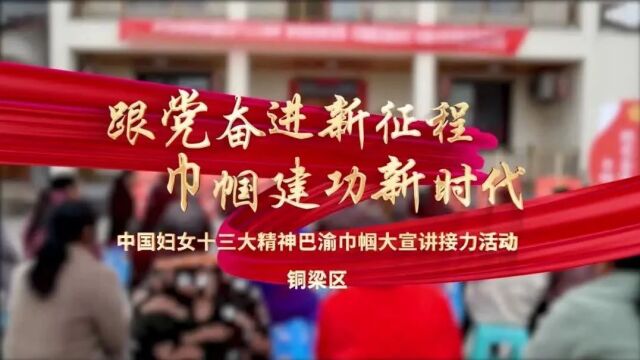 巾帼大学习丨思政第一课 妇联好声音④