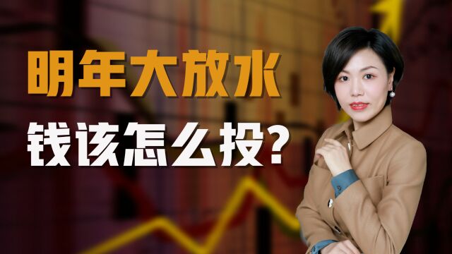 明年大放水,钱该怎么投?头条百家号