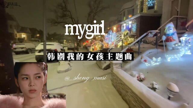 mygirl韩剧我的女孩主题曲