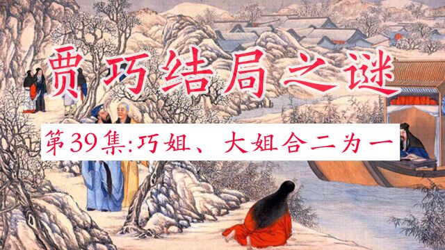 红楼结局之谜(39):大姐、巧姐合二为一——曹雪芹删减头绪