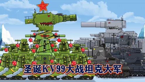 坦克世界动画：圣诞KV99大战坦克大军！