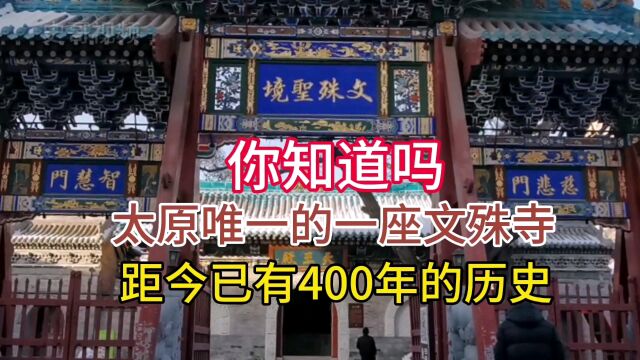 你知道吗,太原唯一的一座文殊寺,距今已有400年的历史