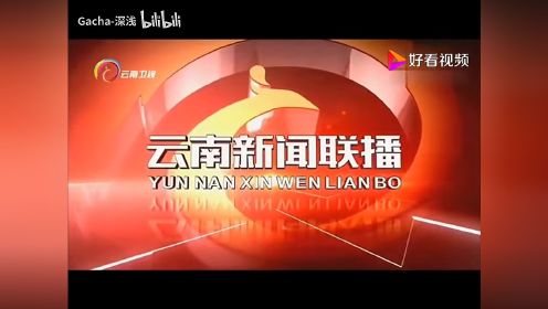 云南新闻联播历年片头（2009-至今）