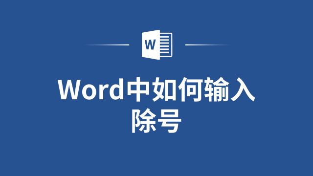 别再只会用斜线!Word中如何输入除号