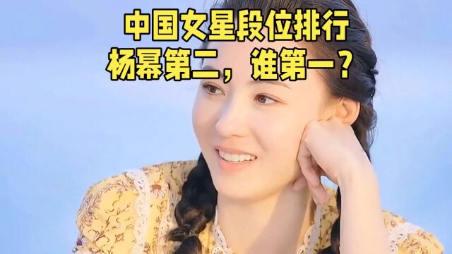 中国女星段位排行,杨幂第二,谁第一?