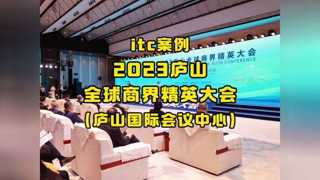 签约逾750亿!itc助力2023庐山全球商界精英大会成功举办!